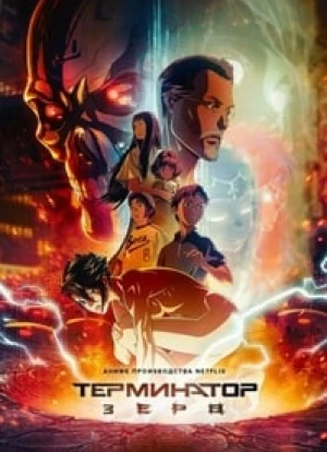 Терминатор Зеро 2024