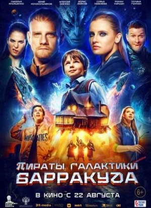 Пираты галактики Барракуда 2024