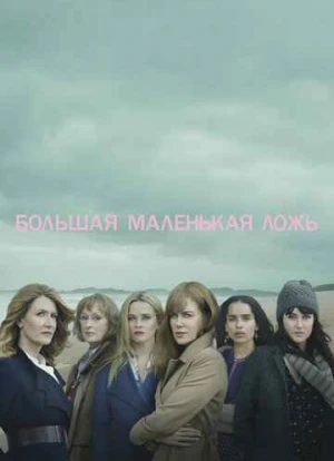 Большая маленькая ложь 1-2 сезон