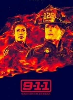 911: Одинокая звезда 1-5 сезон