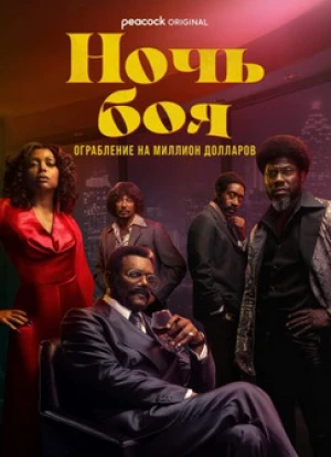 Ночь боя: Ограбление на миллион долларов
