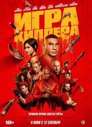 Игра киллера 2024