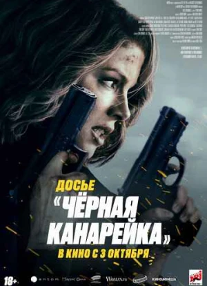 Досье «Чёрная канарейка»