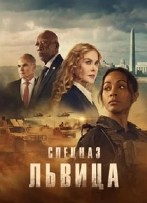 Спецназ: Львица 1-2 сезон 2023