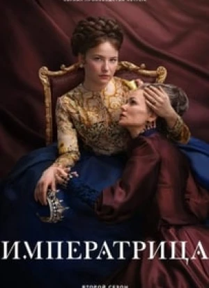 Императрица 1-2 сезон 2022