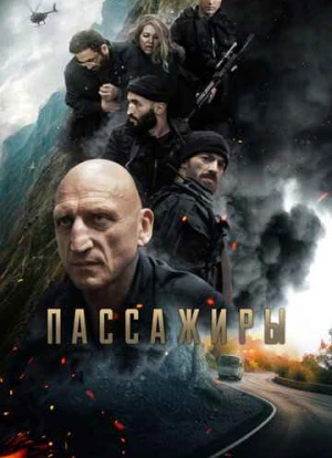 Пассажиры 2024