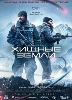 Хищные земли 2024