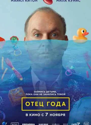 Отец года 2024