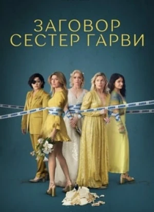 Заговор сестёр Гарви 1-2 сезон