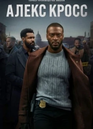 Алекс Кросс