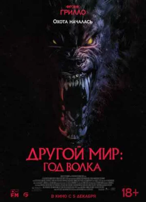 Другой мир: Год волка 2024