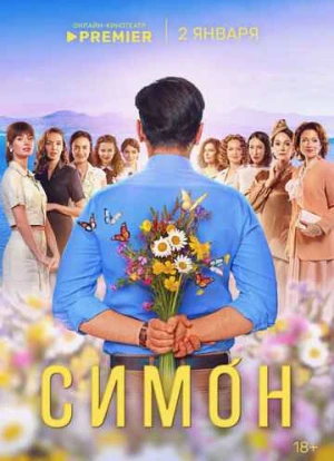 Симон 2024