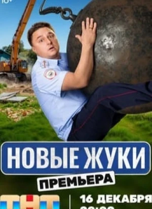 Жуки 1-4 сезон