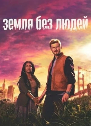 Земля без людей