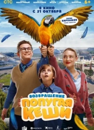 Возвращение попугая Кеши