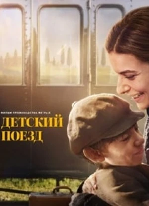 Детский поезд 2024