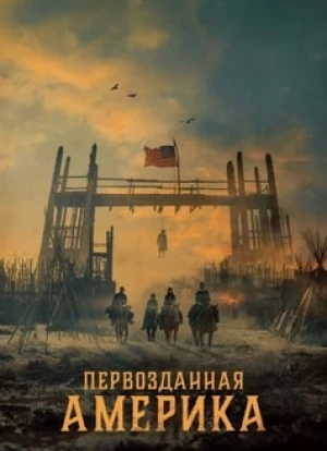 Первозданная Америка