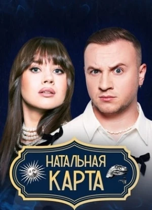 Натальная карта