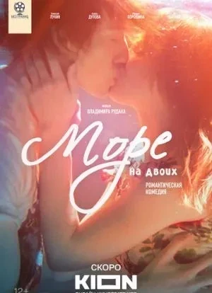 Море на двоих