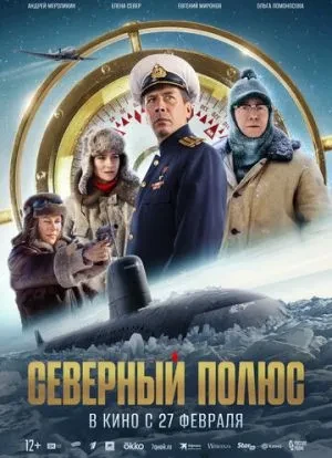 Северный полюс 2024