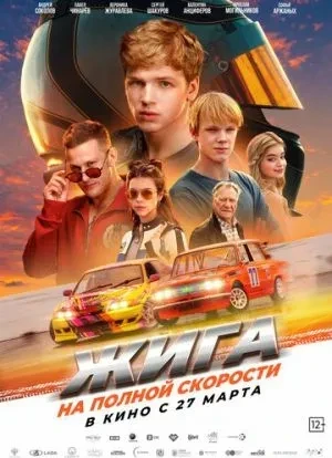 Жига. На полной скорости 2025