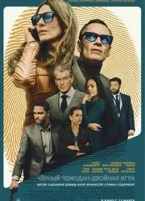 Чёрный чемодан – двойная игра