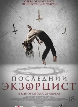 Последний экзорцист