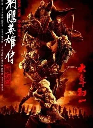 Легенда о героях Кондора: Величайший герой 2025