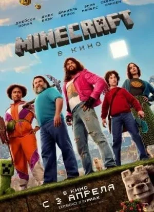 Minecraft в кино 2025