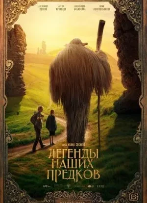 Легенды наших предков 2025