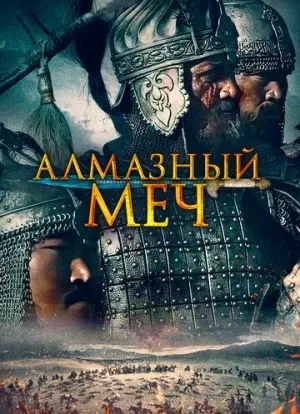 Алмазный меч 2016