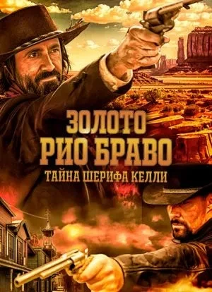 Золото Рио Браво: Тайна шерифа Келли