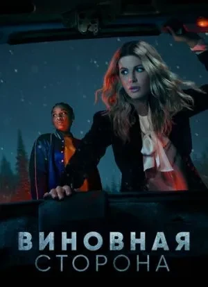 Виновная сторона 1 сезон