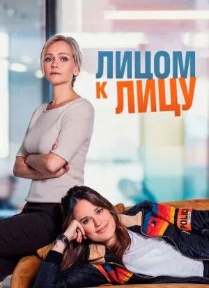 Лицом к лицу 2021