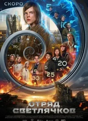 Отряд Светлячков 2025