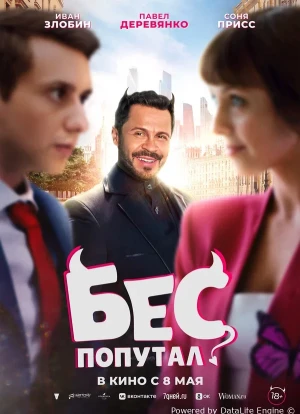 Бес попутал 2025
