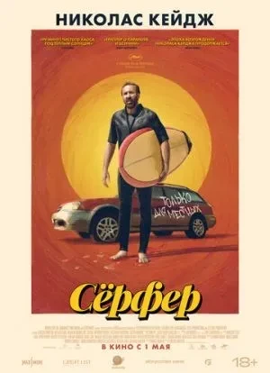 Сёрфер 2024