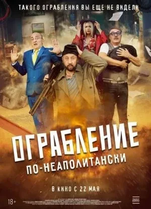 Ограбление по-неаполитански 2024