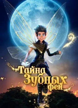 Тайна зубных фей 2025
