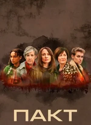 Пакт 1-2 сезон