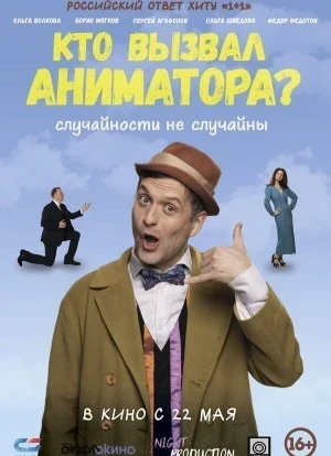 Кто вызвал аниматора? 2025