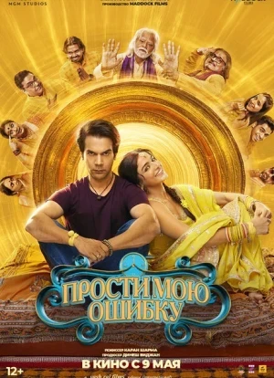 Прости мою ошибку 2025
