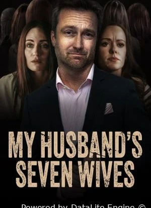 Семь жен моего мужа