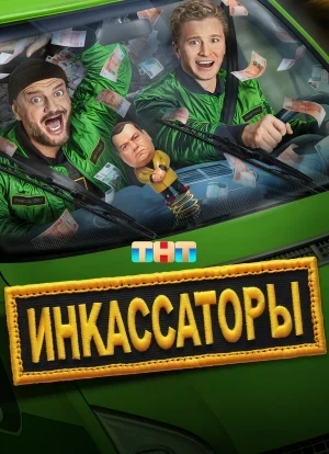 Инкассаторы 1 сезон