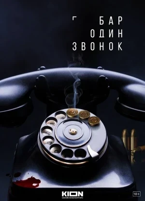 Бар «Один звонок» 1 сезон 2025