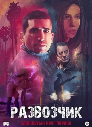 Развозчик 2025