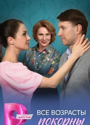 Все возрасты покорны 1 сезон