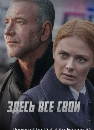 Здесь все свои 1 сезон