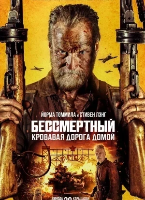 Бессмертный: Кровавая дорога домой 2025
