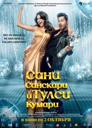 Сани Санскари и Тулси Кумари 2025